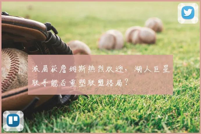 浓眉获詹姆斯热烈欢迎，湖人巨星联手能否重塑联盟格局？