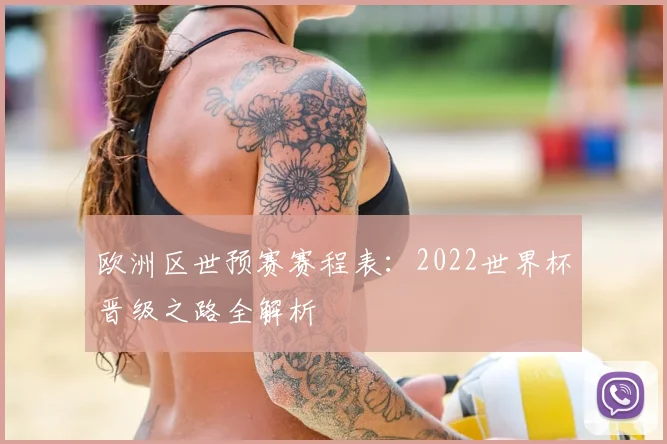 欧洲区世预赛赛程表：2022世界杯晋级之路全解析