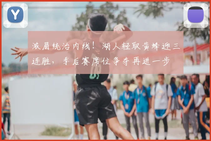 浓眉统治内线！湖人轻取黄蜂迎三连胜，季后赛席位争夺再进一步