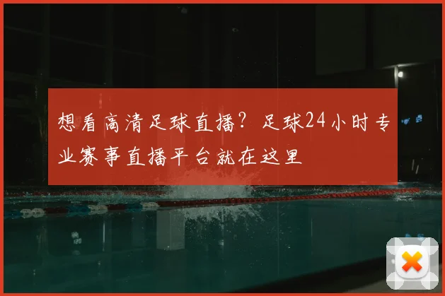 想看高清足球直播？足球24小时专业赛事直播平台就在这里