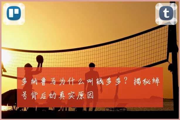 多纳鲁马为什么叫钱多多？揭秘绰号背后的真实原因