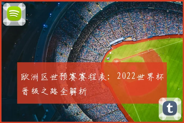 欧洲区世预赛赛程表：2022世界杯晋级之路全解析