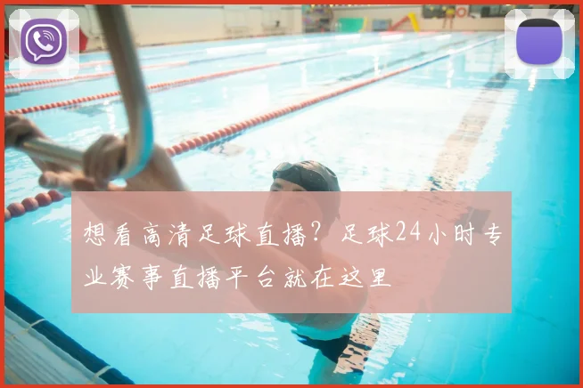 想看高清足球直播？足球24小时专业赛事直播平台就在这里