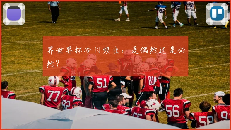 界世界杯冷门频出，是偶然还是必然？