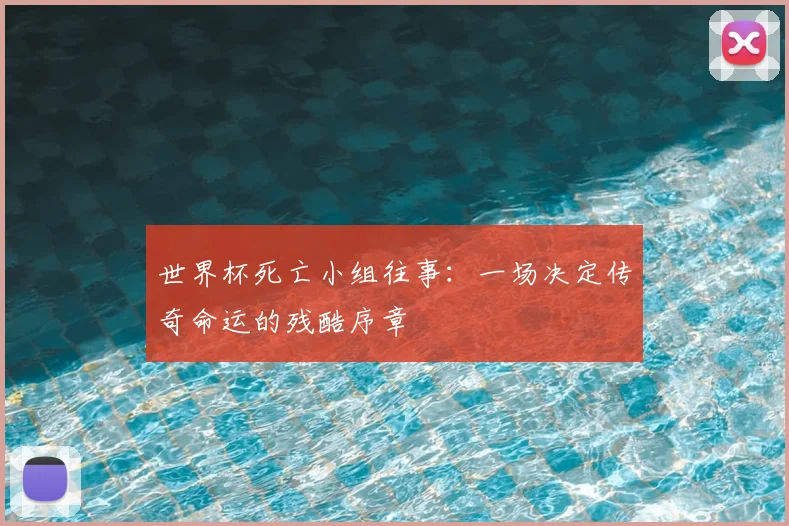 世界杯死亡小组往事：一场决定传奇命运的残酷序章
