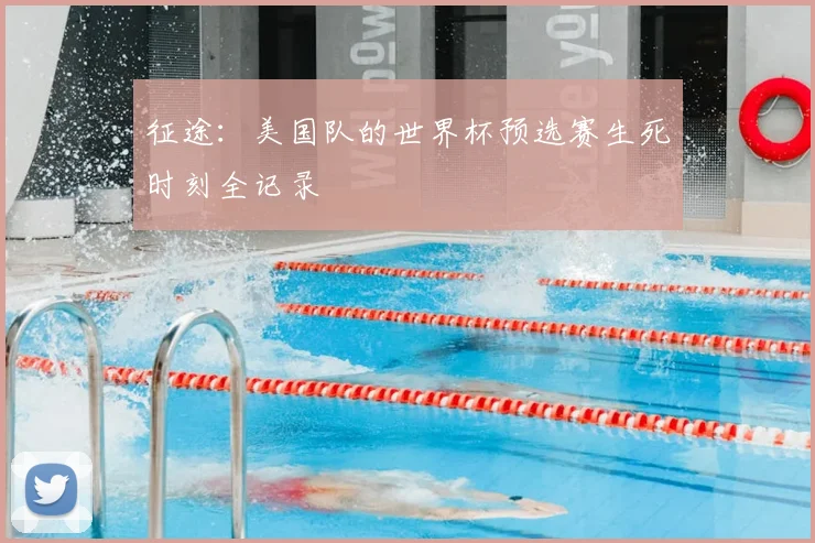 征途：美国队的世界杯预选赛生死时刻全记录