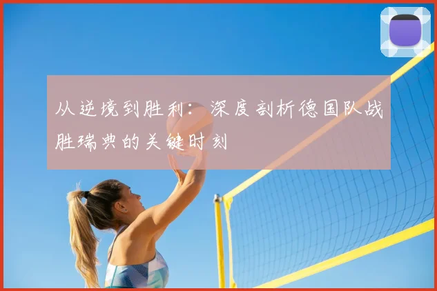 从逆境到胜利：深度剖析德国队战胜瑞典的关键时刻