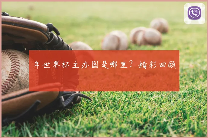 年世界杯主办国是哪里?精彩回顾