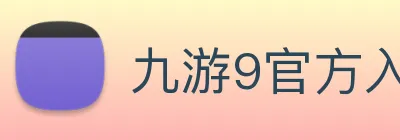 九游9官方入口 logo